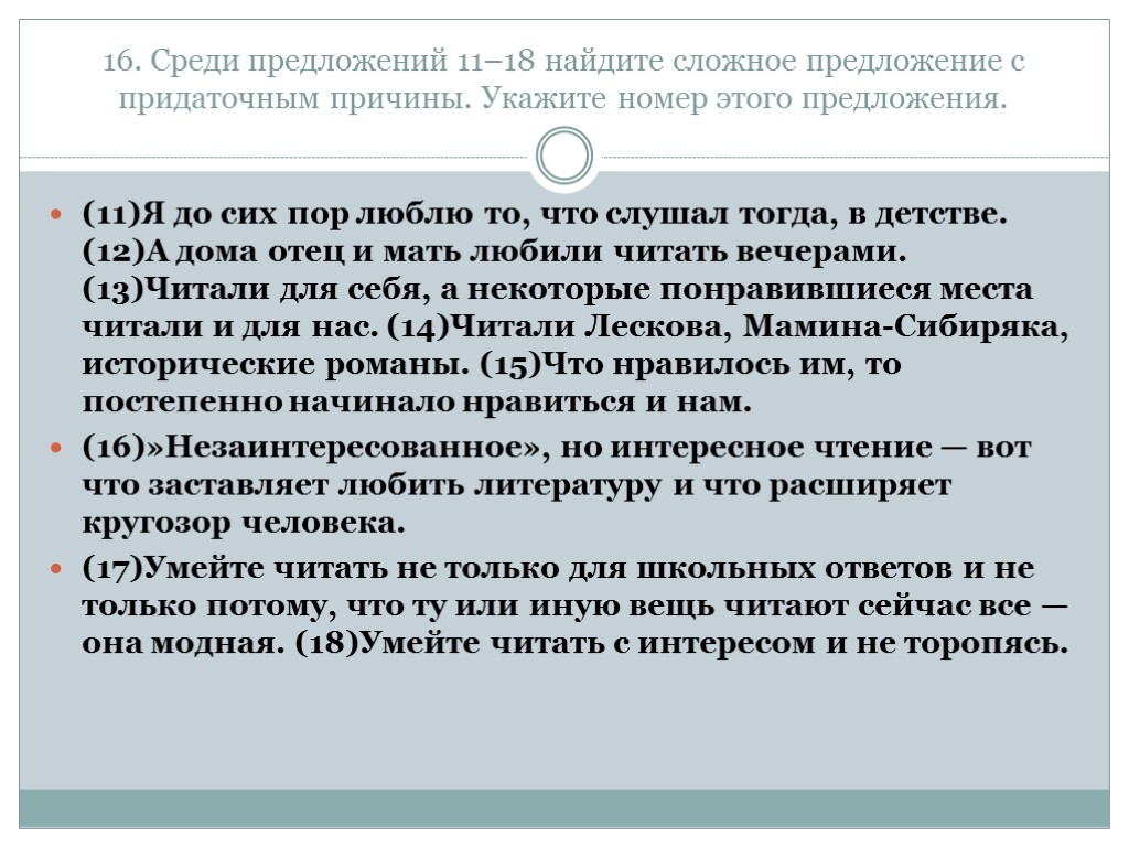 16. Среди предложений 11–18 найдите сложное предложение с придаточным причины. Укажите номер этого предложения.